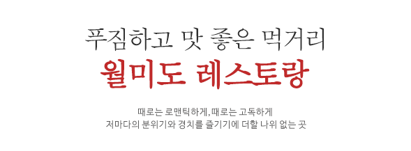 푸짐하고 맛 좋은 먹거리, 월미도 레스토랑, 예전